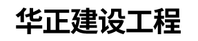 华正建设工程（天津）有限公司